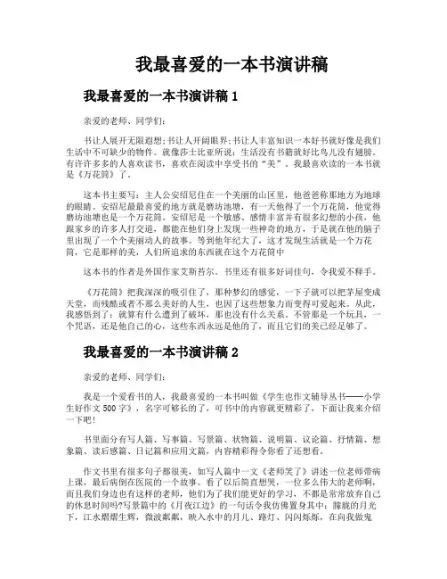 我最喜爱的一本书演讲稿