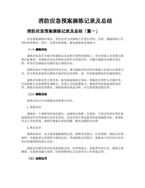 消防应急预案演练记录及总结