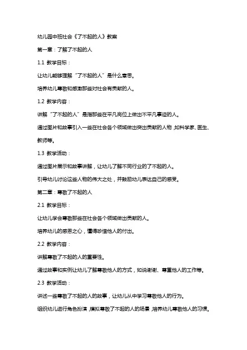 幼儿园中班社会《了不起的人》教案