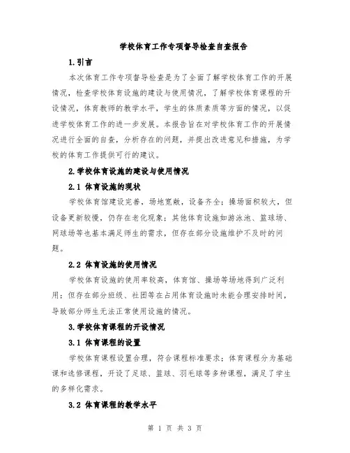 学校体育工作专项督导检查自查报告