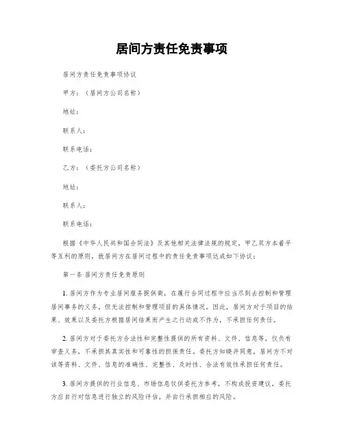 居间方责任免责事项