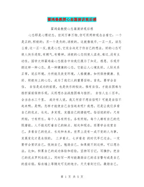 翟鸿燊教授心态篇演讲观后感【可编辑版】