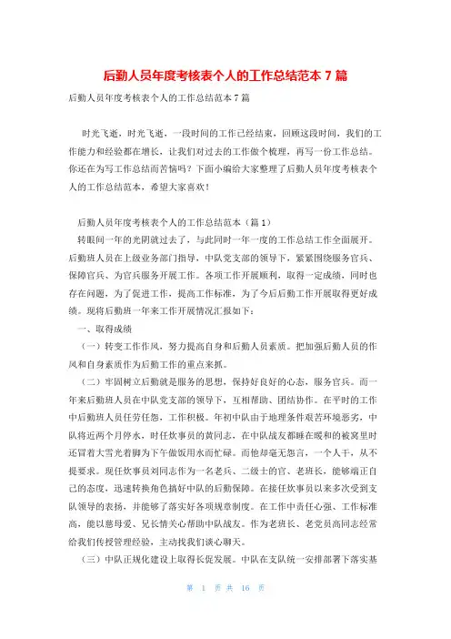 后勤人员年度考核表个人的工作总结范本7篇