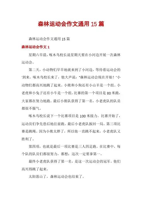 森林运动会作文通用15篇