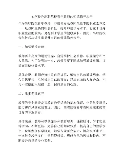 如何提升高职院校青年教师的师德修养水平