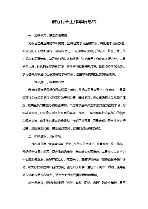 银行行长工作季度总结