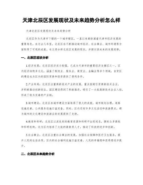 天津北辰区发展现状及未来趋势分析怎么样