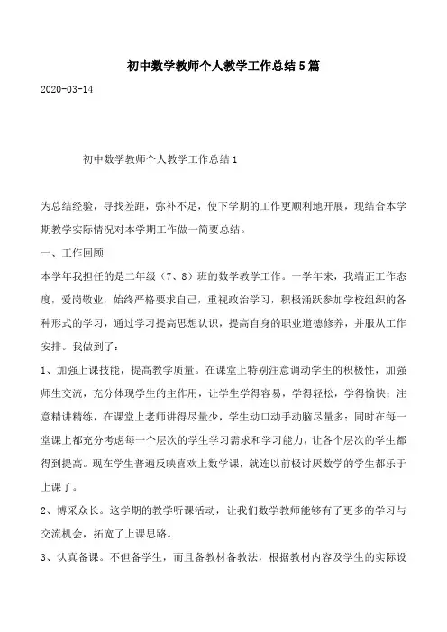 初中数学教师个人教学工作总结5篇