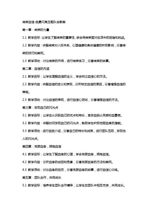 微笑自信我最闪亮主题队会教案