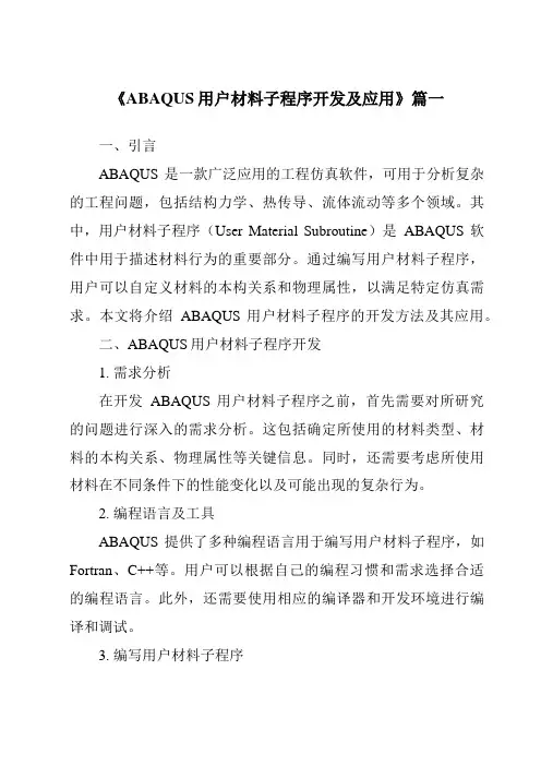 《2024年ABAQUS用户材料子程序开发及应用》范文