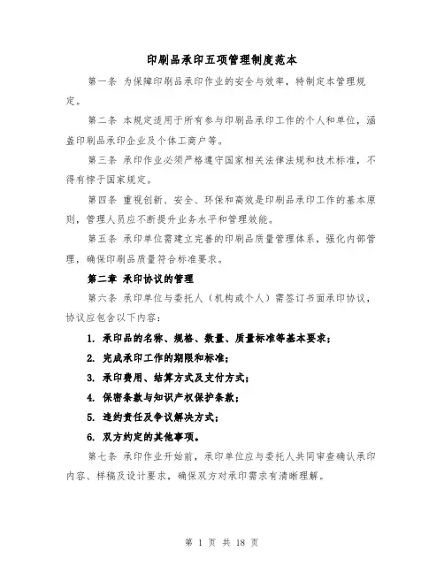 印刷品承印五项管理制度范本（六篇）