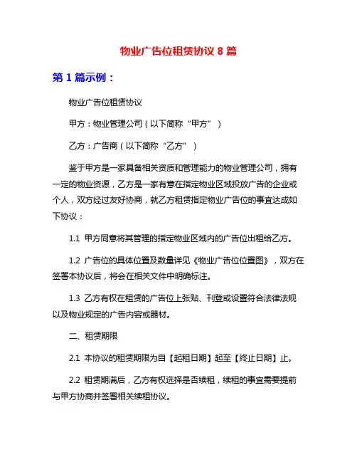 物业广告位租赁协议8篇