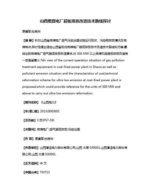 山西燃煤电厂超低排放改造技术路线探讨