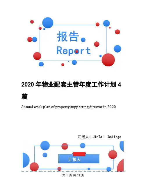 2020年物业配套主管年度工作计划4篇