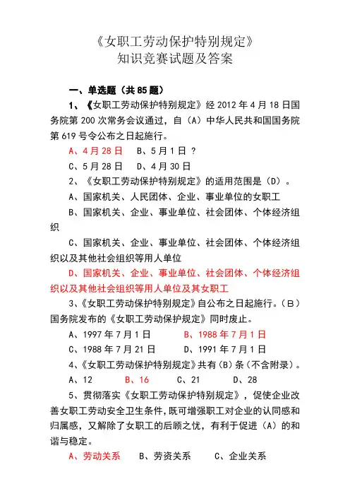 女职工劳动保护知识竞赛题目及答案