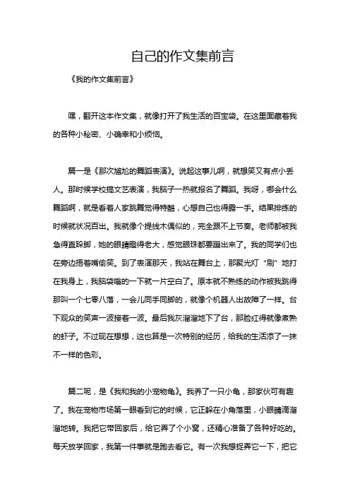 自己的作文集前言