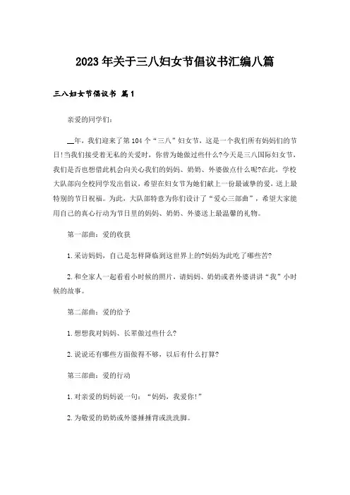 2023年关于三八妇女节倡议书汇编八篇