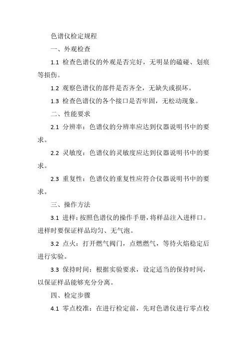 色谱仪检定规程