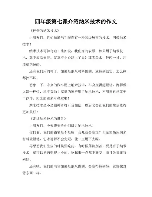 四年级第七课介绍纳米技术的作文