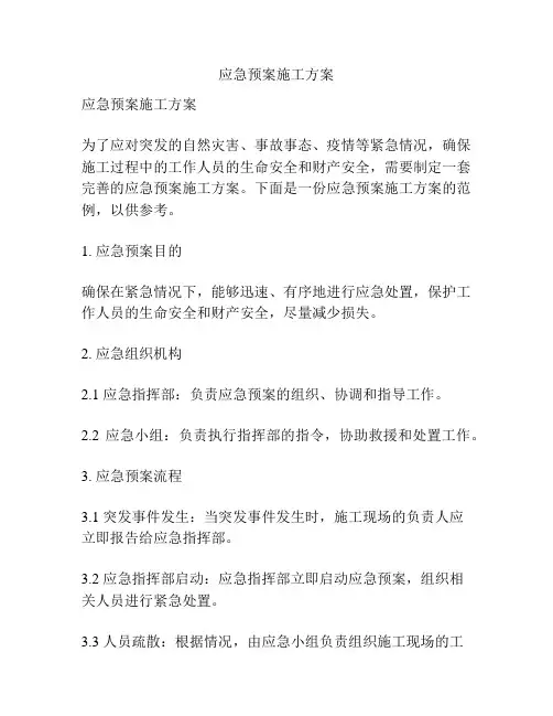应急预案施工方案