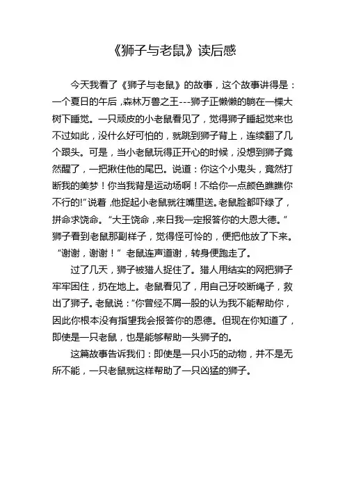 狮子与老鼠读后感300字