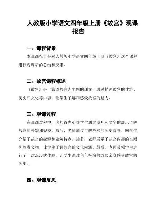 人教版小学语文四年级上册《故宫》观课报告