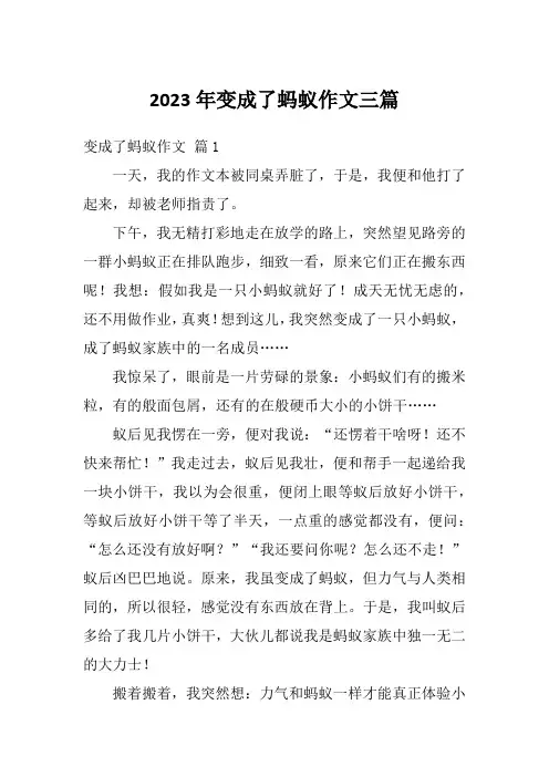 2023年变成了蚂蚁作文三篇