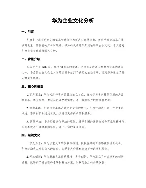 华为企业文化分析