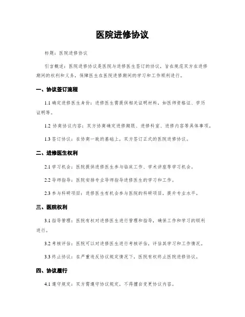 医院进修协议