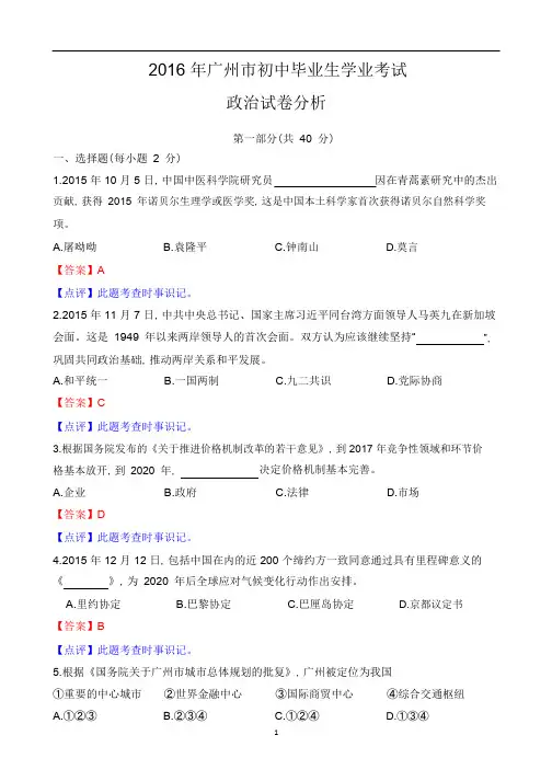 2016年广州市中考政治试题(解析版)