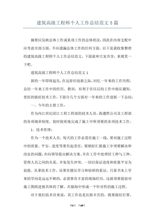 建筑高级工程师个人工作总结范文5篇