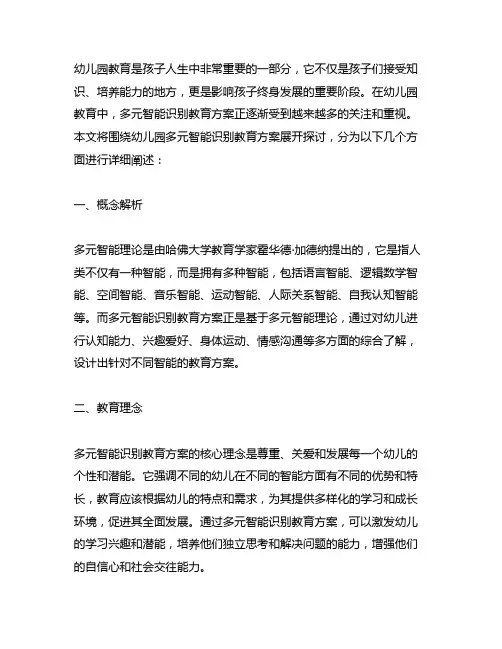 幼儿园多元智能识别教育方案 幼儿园教育