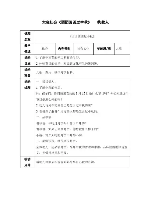 幼儿园大班教案《团团圆圆过中秋》