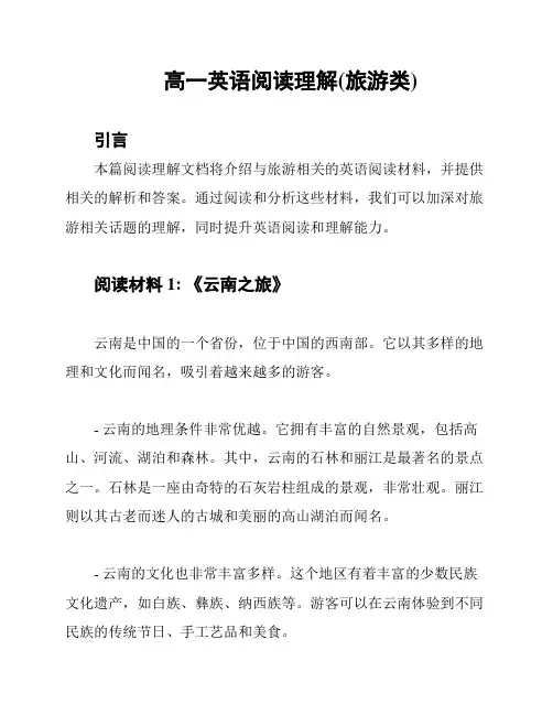 高一英语阅读理解(旅游类)