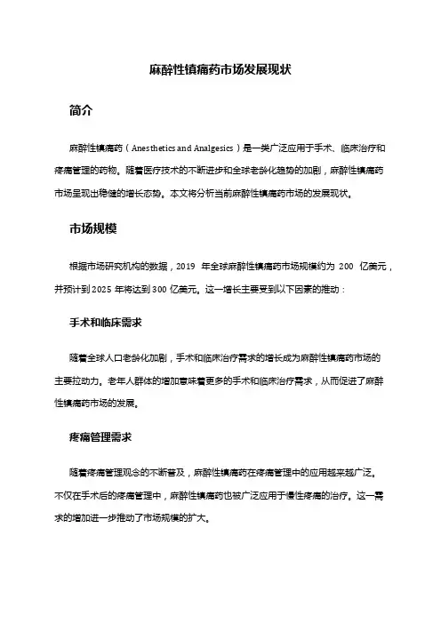 2024年麻醉性镇痛药市场发展现状