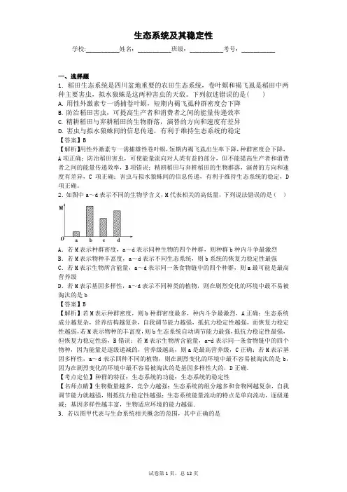 人教版 生态系统及其稳定性 单元测试