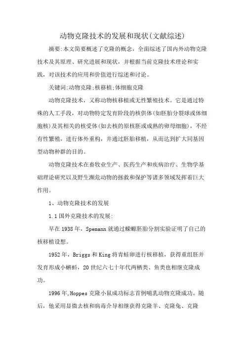 动物克隆技术的发展和现状(文献综述)