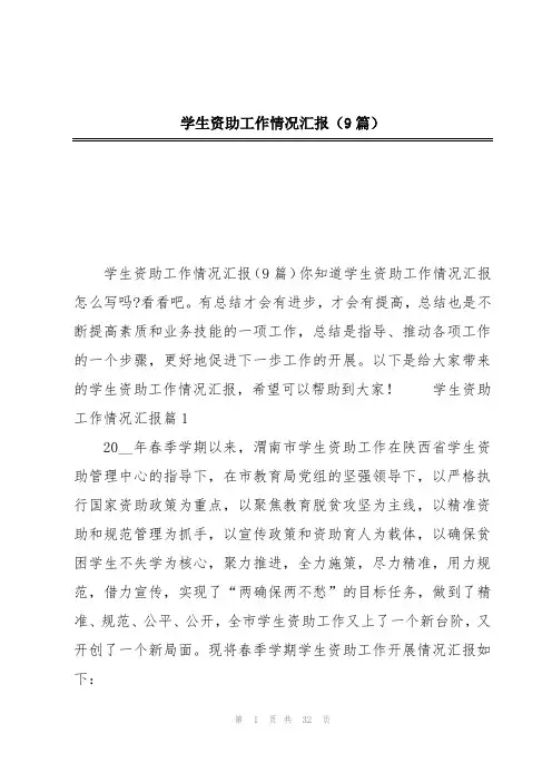 学生资助工作情况汇报(9篇)