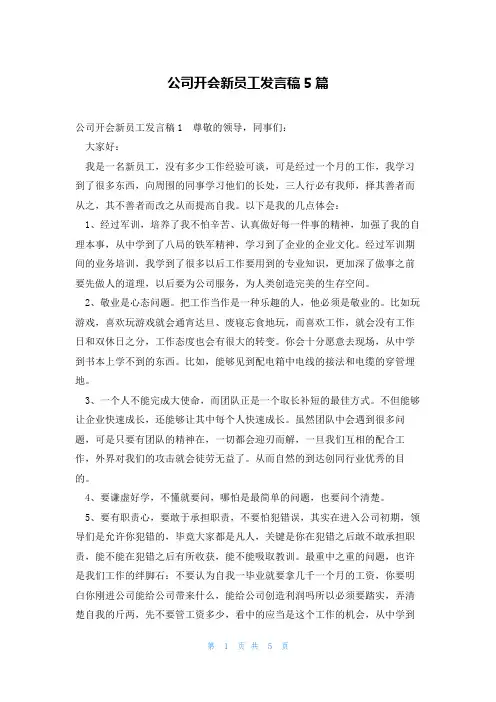 公司开会新员工发言稿5篇