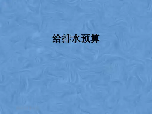 给排水预算