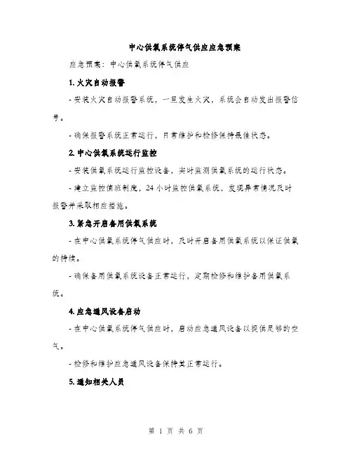 中心供氧系统停气供应应急预案(2篇)