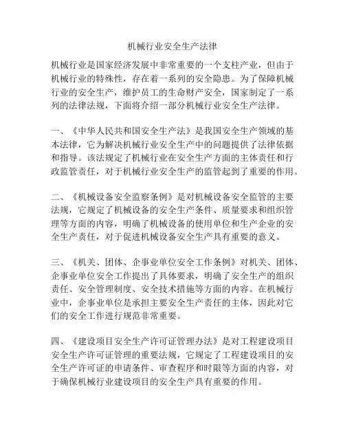 机械行业安全生产法律