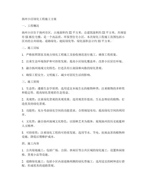 扬州小区绿化工程施工方案