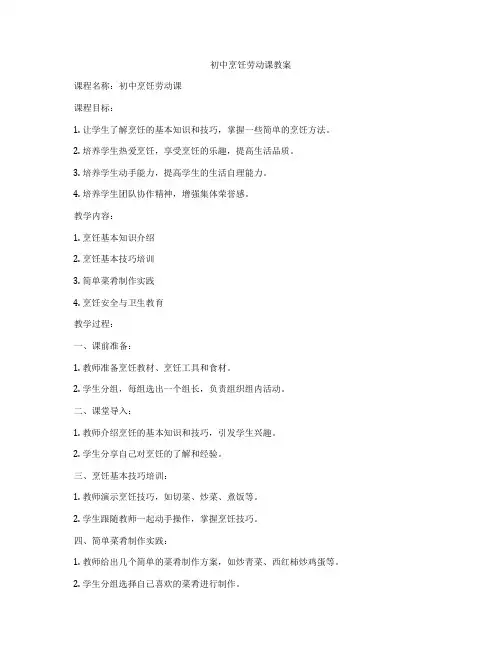 初中烹饪劳动课教案