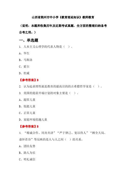 山西省朔州市中小学《教育理论知识》国考真题