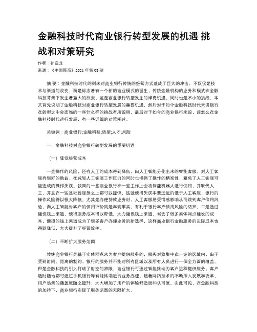 金融科技时代商业银行转型发展的机遇 挑战和对策研究