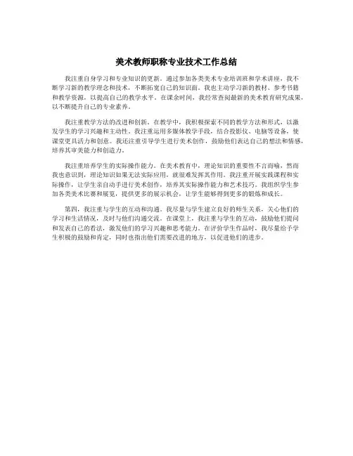 美术教师职称专业技术工作总结
