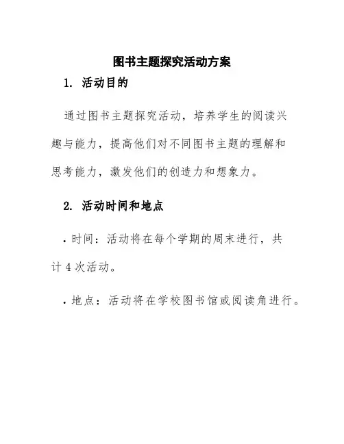 图书主题探究活动方案