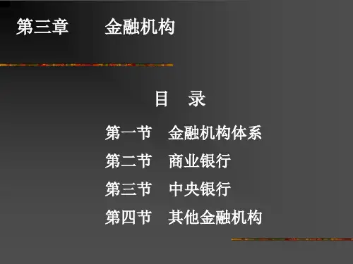 金融机构课件