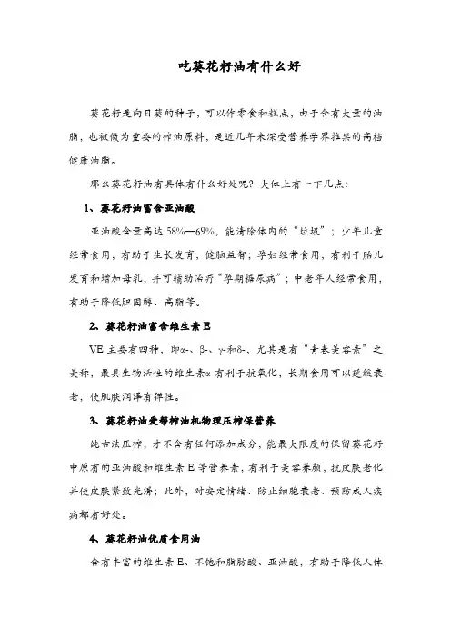 吃葵花籽油有什么好